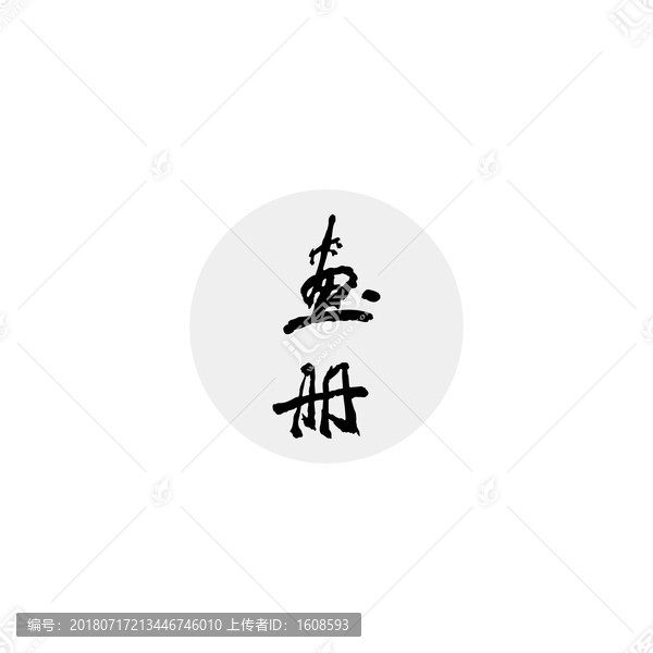 画册字体