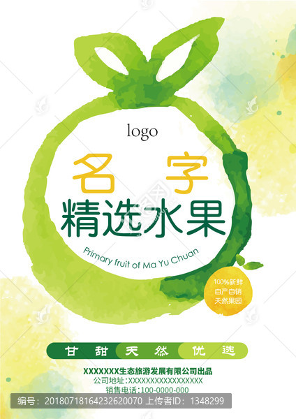 水果宣傳單頁海報
