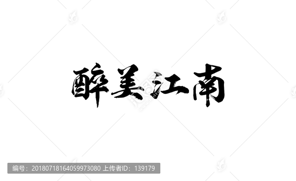 醉美江南书法字体