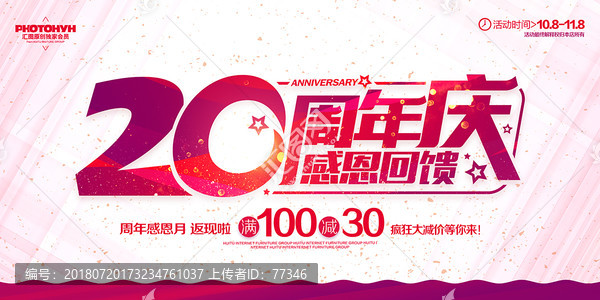 20周年庆