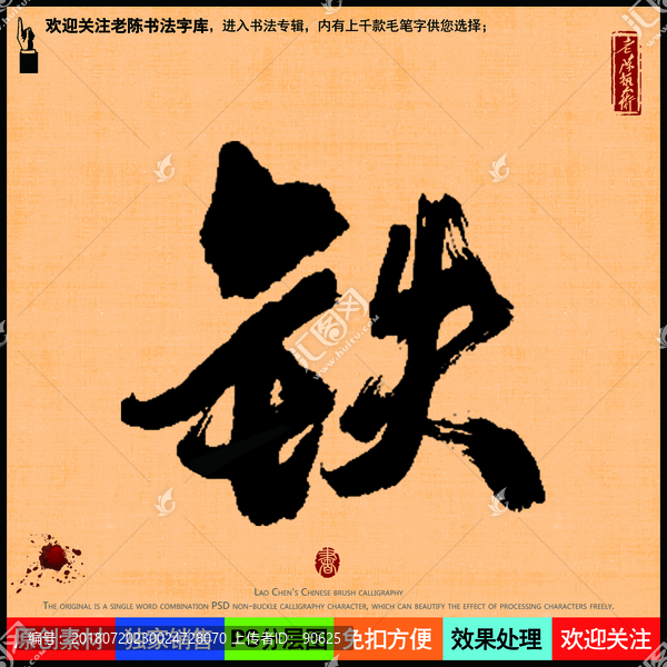 鐵字老陳書法字庫
