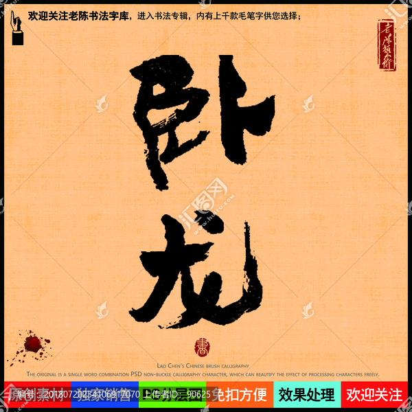 臥龍老陳書法字庫(kù)