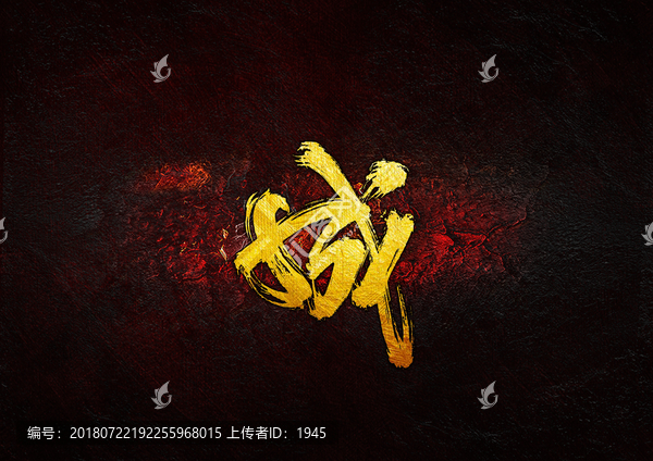 成毛筆書法字
