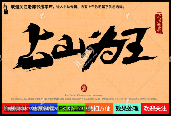 上山為王老陳書法字庫