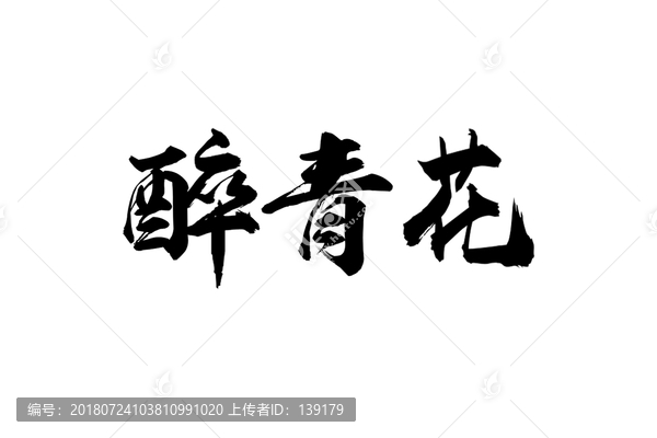 醉青花书法字体