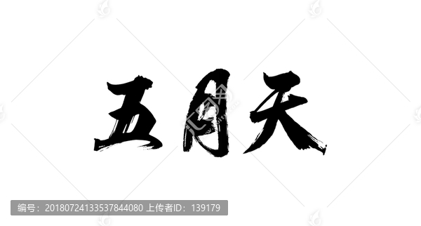 五月天書法字體設(shè)計(jì)