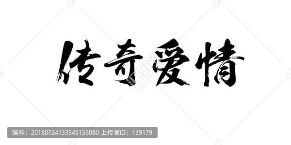 传奇爱情书法字体