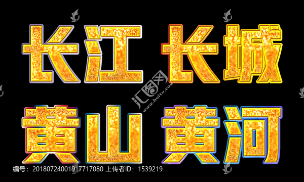 長江長城黃山黃河藝術字可替換