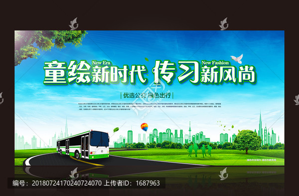 綠色公交出行