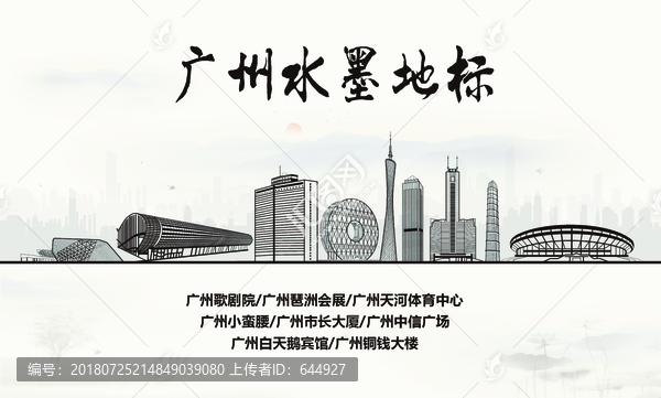 廣州水墨地標(biāo)
