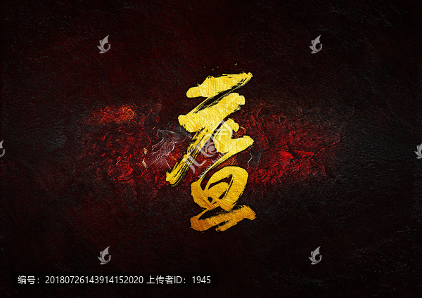 元旦毛筆書法字