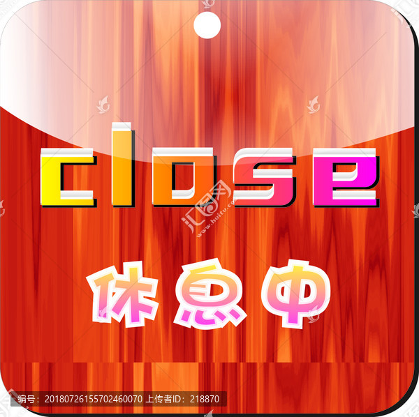 休息中