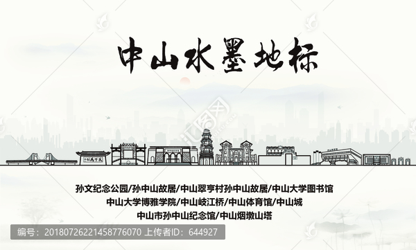 中山水墨地標