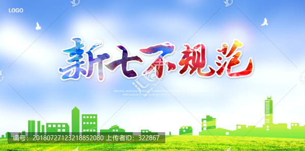 新七不規(guī)范展板