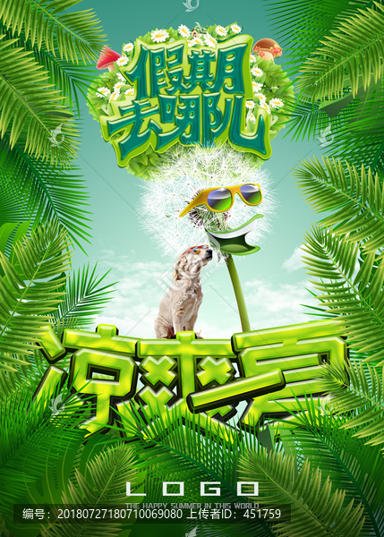 涼爽一夏