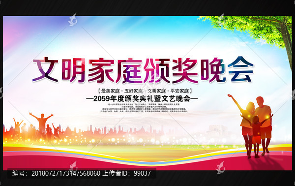 文明家庭頒獎晚會
