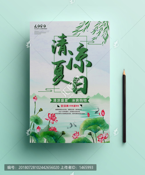 2018清涼夏日促銷海報(bào)