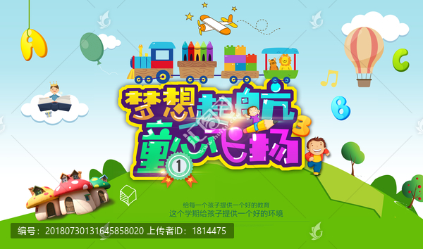 夢想起航童心飛揚(yáng)幼兒園畢業(yè)海報