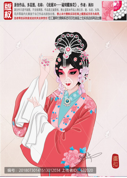 國(guó)粹花旦圖片PSD