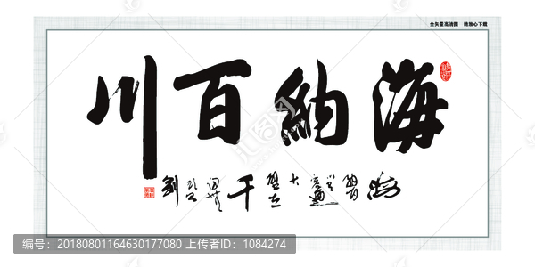 海納百川