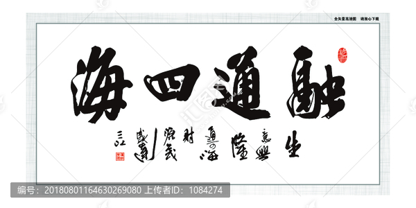 融通四海