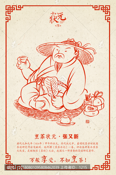 烹茶狀元