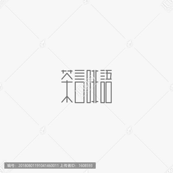 茶言啡語