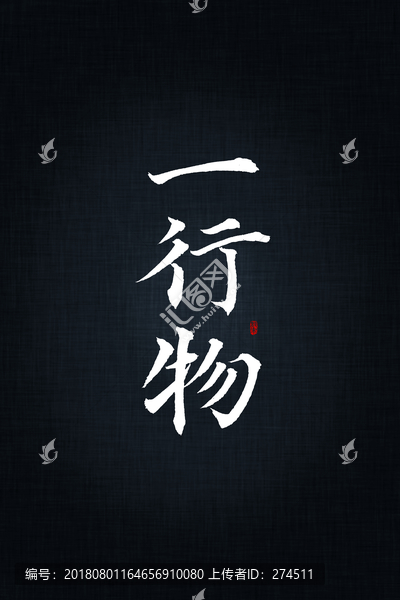 一行物書法字