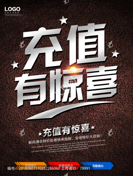 充值有驚喜