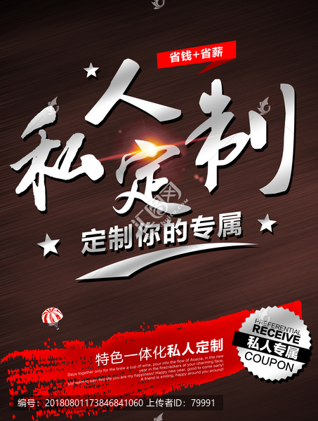 私人定制