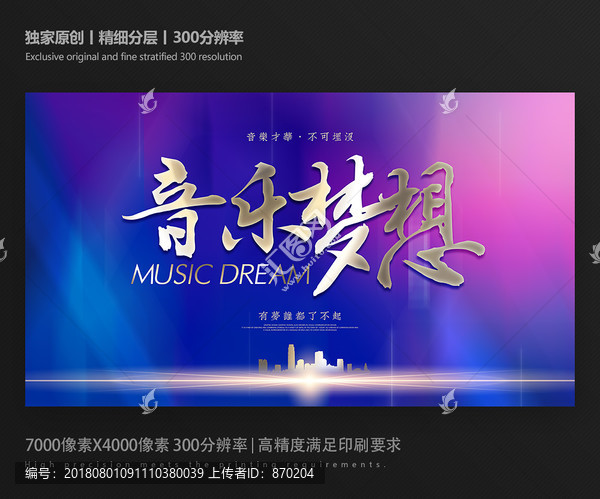 音樂夢想