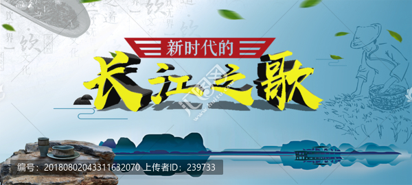 新時代長江之歌