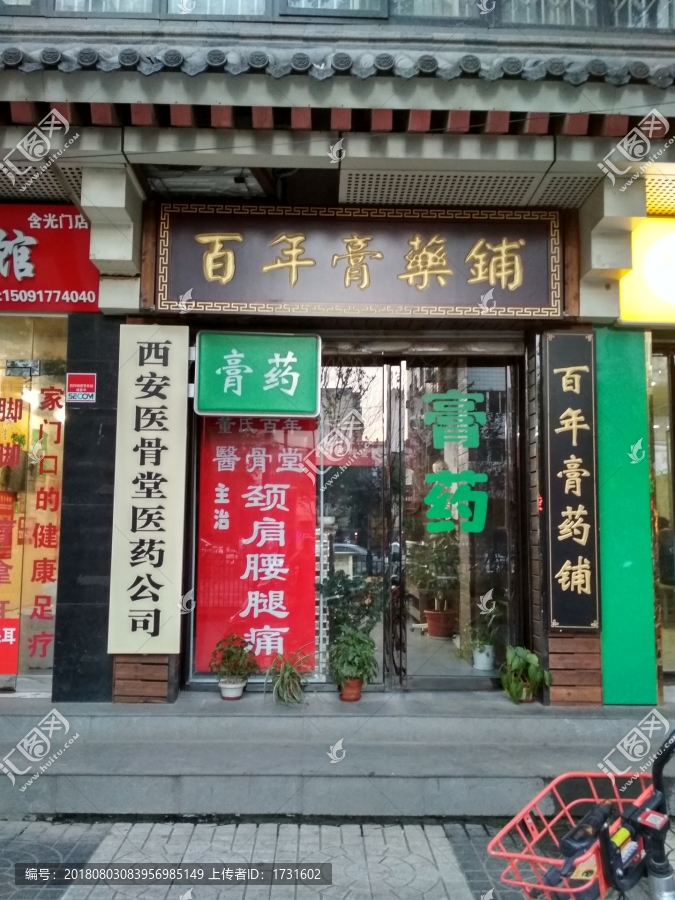 中医膏药店