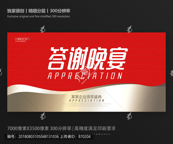 答謝晚宴