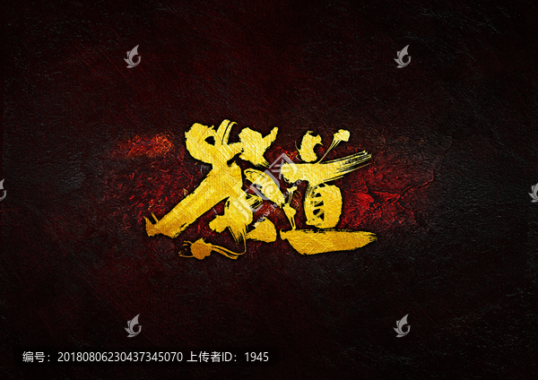 茶道毛筆書法字