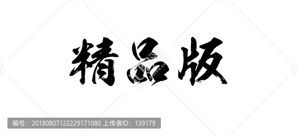 精品版書法字體設(shè)計