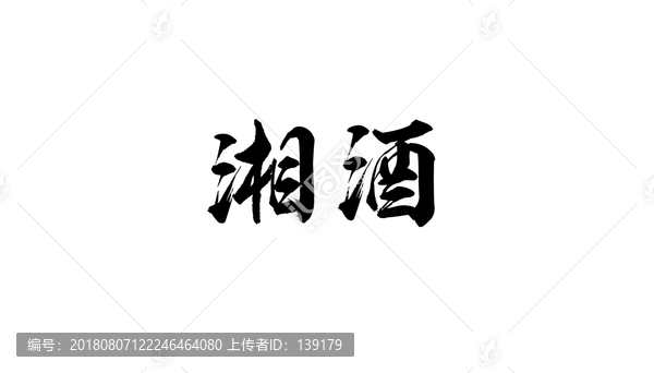 湘酒书法字体设计