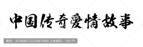 中国传奇爱情故事书法字体设计