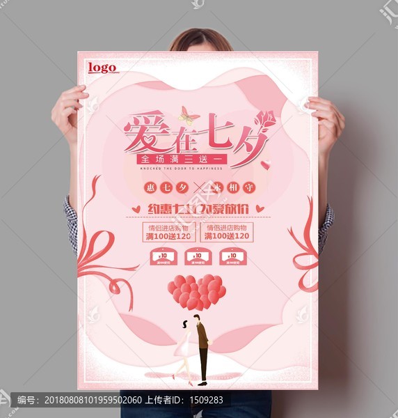七夕節(jié)促銷(xiāo)海報(bào)