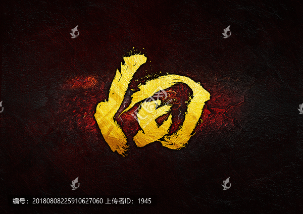 向上合體毛筆字