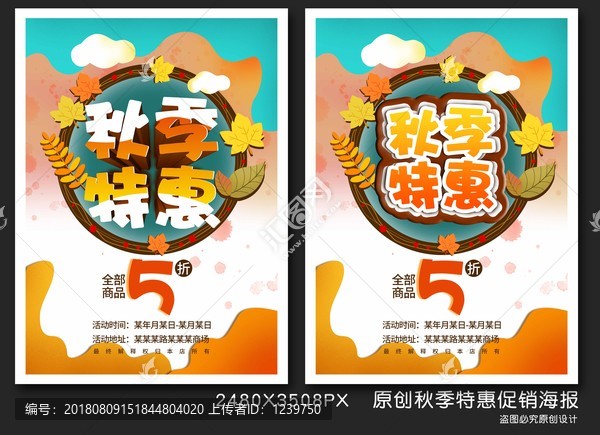 秋季特促銷海報(bào)打折促銷單頁(yè)