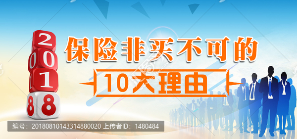 2018保險非買的十大理由