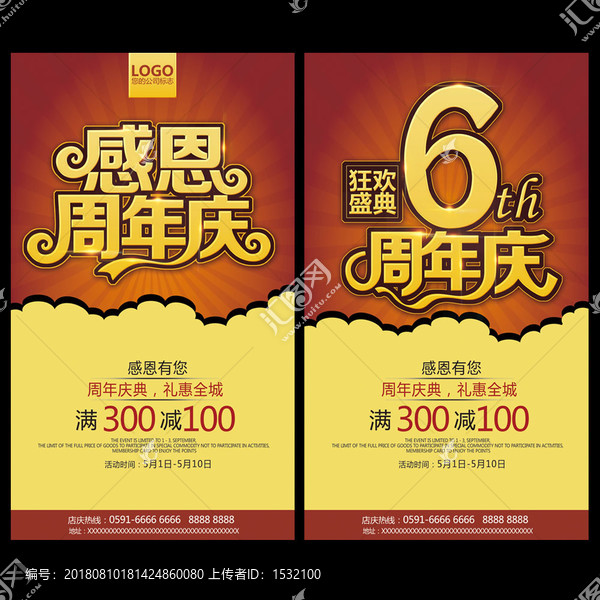 周年慶