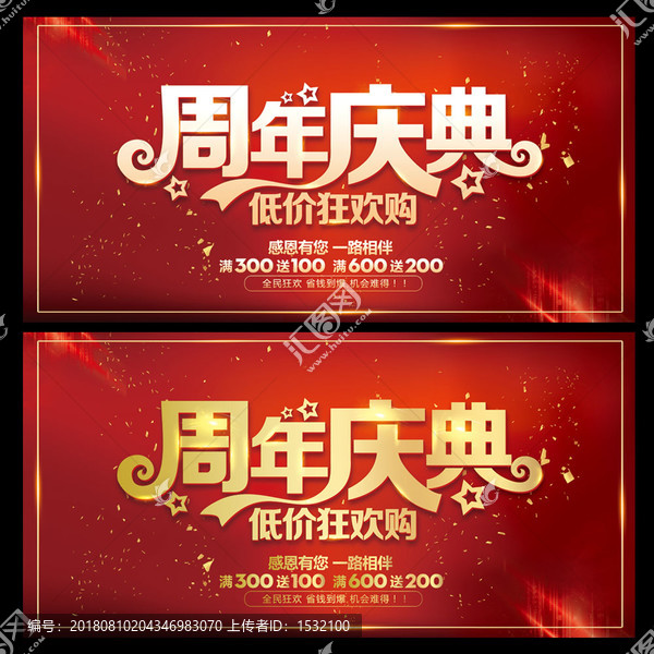 周年慶