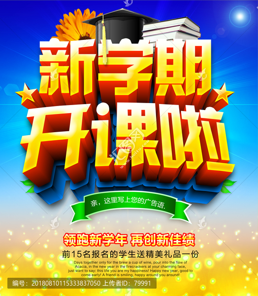 招生廣告新學(xué)期開課了