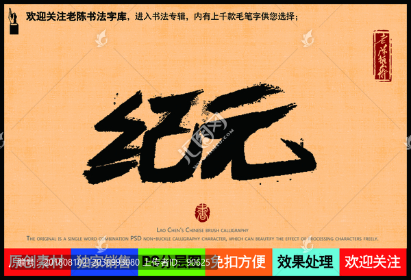 紀(jì)元老陳書法字庫