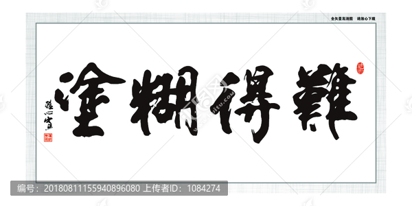 難得糊涂