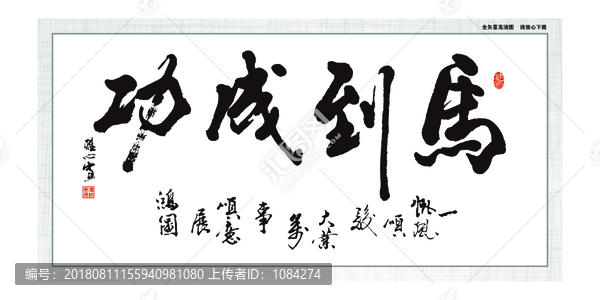 馬到成功