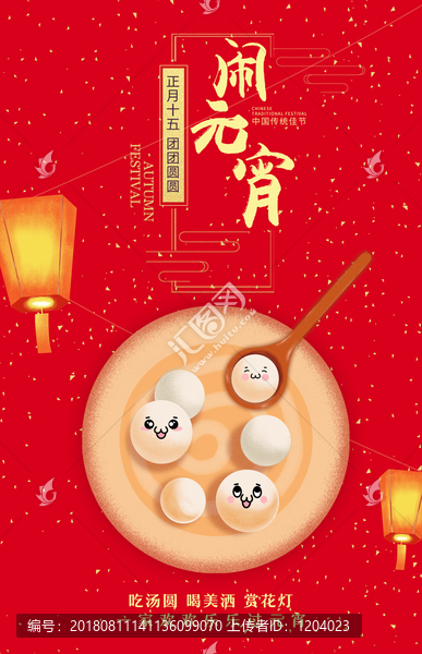 元宵節(jié)喜慶插畫海報