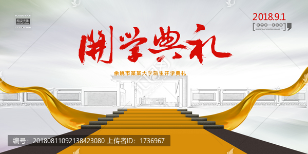 開學(xué)典禮